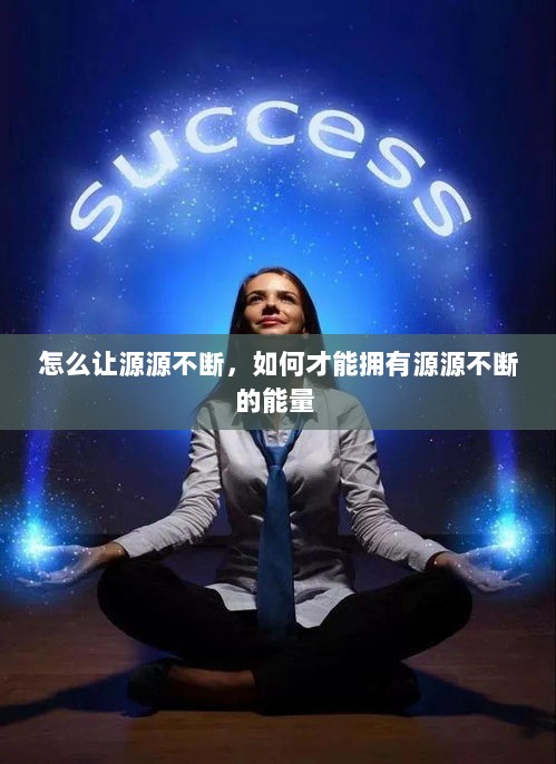 怎么让源源不断，如何才能拥有源源不断的能量 