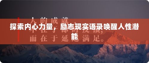 探索内心力量，励志现实语录唤醒人性潜能