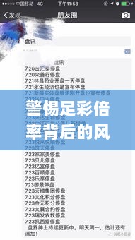 警惕足彩倍率背后的风险与犯罪问题，最新推荐揭秘！