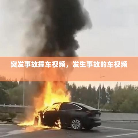 突发事故撞车视频，发生事故的车视频 