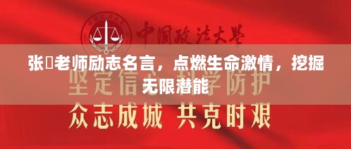 张湧老师励志名言，点燃生命激情，挖掘无限潜能