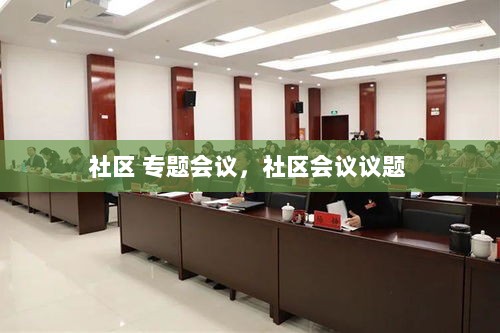 社区 专题会议，社区会议议题 