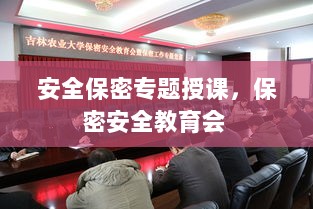 安全保密专题授课，保密安全教育会 