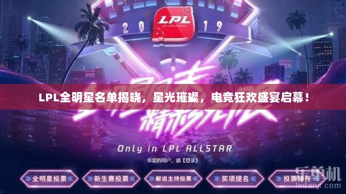 LPL全明星名单揭晓，星光璀璨，电竞狂欢盛宴启幕！