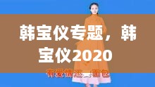 韩宝仪专题，韩宝仪2020 