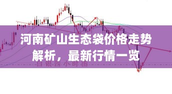 河南矿山生态袋价格走势解析，最新行情一览