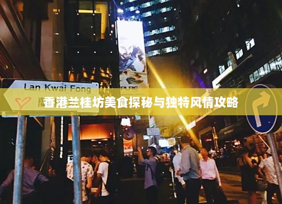 香港兰桂坊美食探秘与独特风情攻略