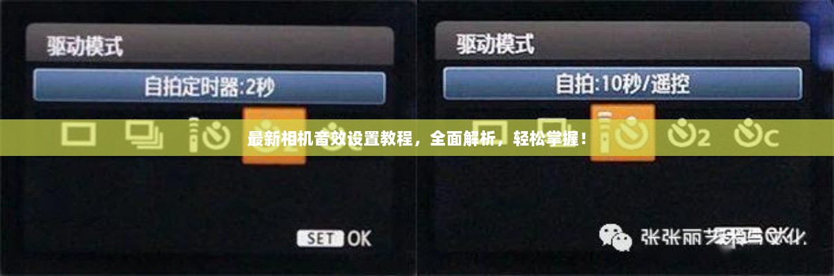 最新相机音效设置教程，全面解析，轻松掌握！