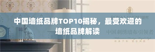 中国墙纸品牌TOP10揭秘，最受欢迎的墙纸品牌解读