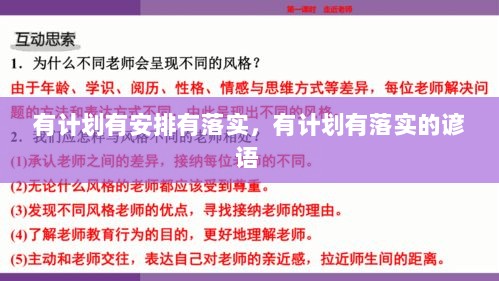 有计划有安排有落实，有计划有落实的谚语 