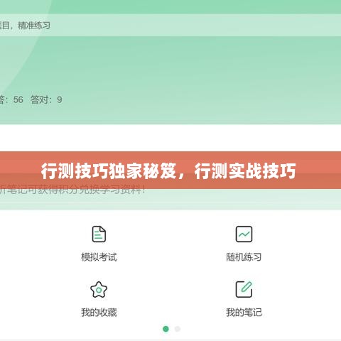 行测技巧独家秘笈，行测实战技巧 