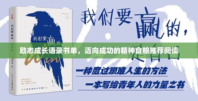 励志成长语录书单，迈向成功的精神食粮推荐阅读