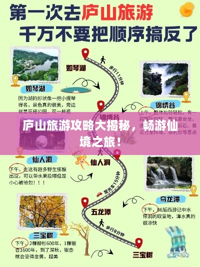 庐山旅游攻略大揭秘，畅游仙境之旅！