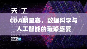 CDA明星赛，数据科学与人工智能的璀璨盛宴