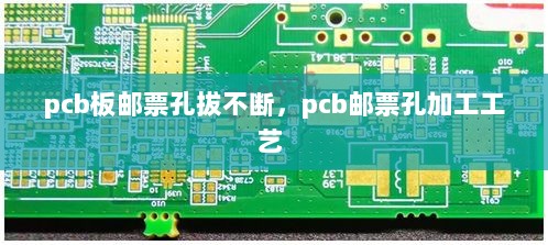 pcb板邮票孔拔不断，pcb邮票孔加工工艺 