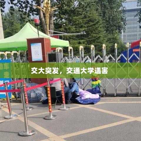 交大突发，交通大学遇害 