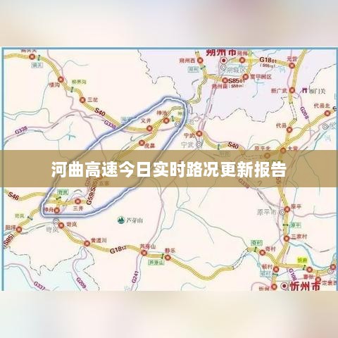 河曲高速今日实时路况更新报告