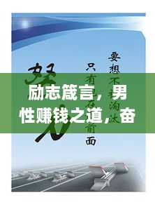 励志箴言，男性赚钱之道，奋斗之路不停止