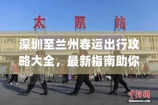 深圳至兰州春运出行攻略大全，最新指南助你顺利回家！