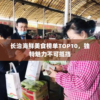 长治海鲜美食榜单TOP10，独特魅力不可抵挡