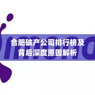 合肥破产公司排行榜及背后深度原因解析