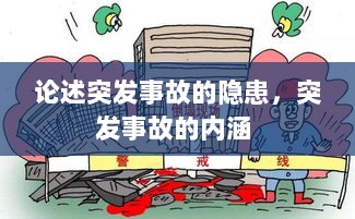 论述突发事故的隐患，突发事故的内涵 