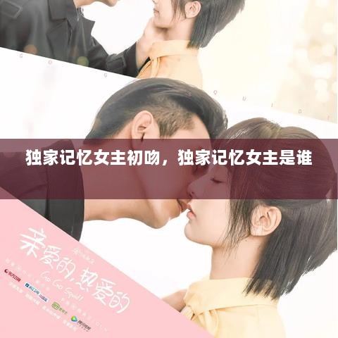 独家记忆女主初吻，独家记忆女主是谁 