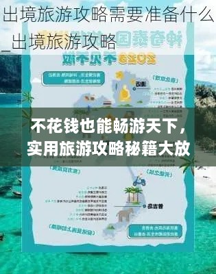 不花钱也能畅游天下，实用旅游攻略秘籍大放送