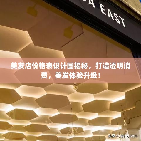 美发店价格表设计图揭秘，打造透明消费，美发体验升级！