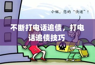 不断打电话追债，打电话追债技巧 