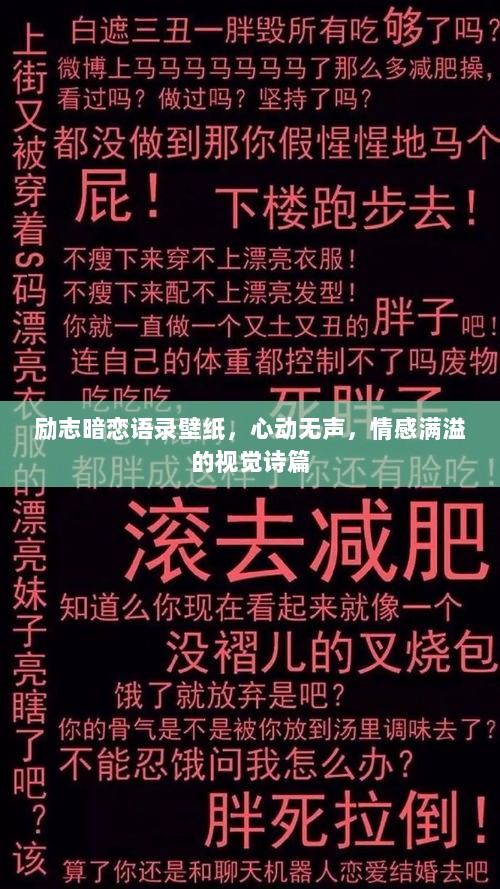 励志暗恋语录壁纸，心动无声，情感满溢的视觉诗篇