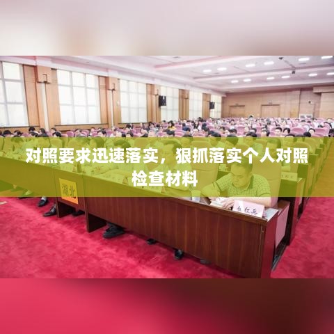 对照要求迅速落实，狠抓落实个人对照检查材料 