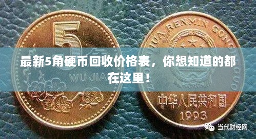 最新5角硬币回收价格表，你想知道的都在这里！