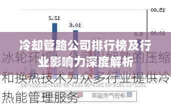 冷却管路公司排行榜及行业影响力深度解析
