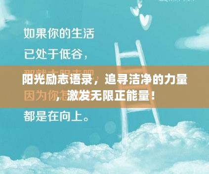 阳光励志语录，追寻洁净的力量，激发无限正能量！