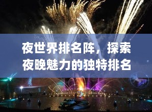 夜世界排名阵，探索夜晚魅力的独特排名文化与无尽魅力