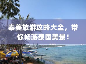 泰美旅游攻略大全，带你畅游泰国美景！