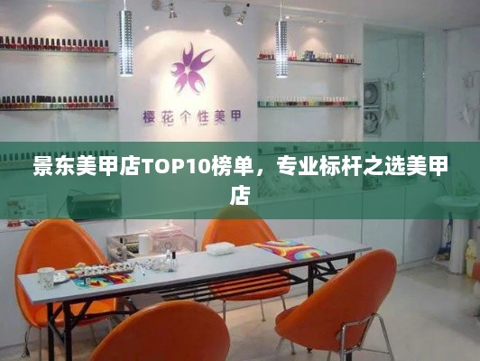 景东美甲店TOP10榜单，专业标杆之选美甲店