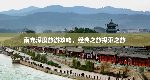 南充深度旅游攻略，经典之旅探索之旅