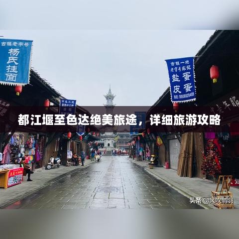 都江堰至色达绝美旅途，详细旅游攻略