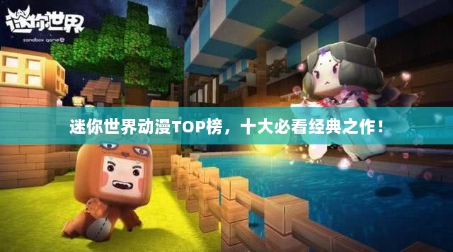 迷你世界动漫TOP榜，十大必看经典之作！