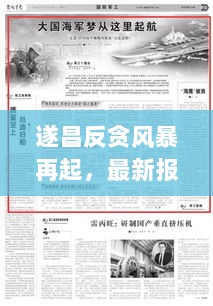 遂昌反贪风暴再起，最新报道揭秘反腐进展