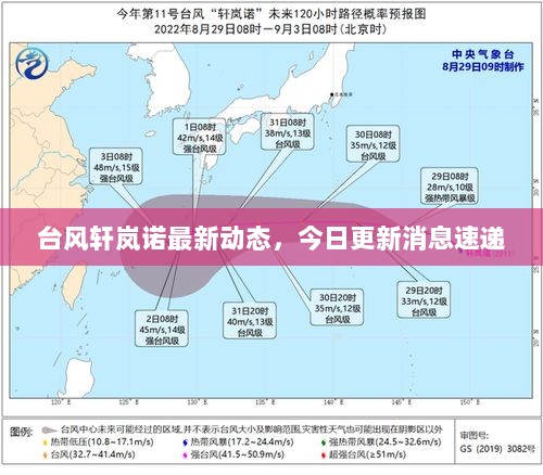 台风轩岚诺最新动态，今日更新消息速递