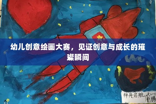 幼儿创意绘画大赛，见证创意与成长的璀璨瞬间