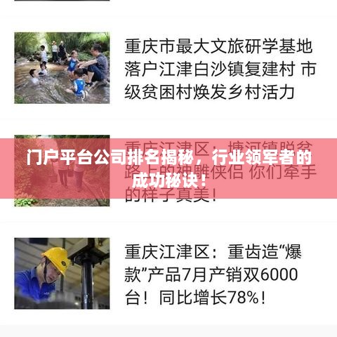 门户平台公司排名揭秘，行业领军者的成功秘诀！