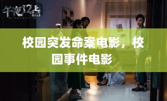 校园突发命案电影，校园事件电影 