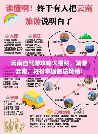 云南自驾游攻略大揭秘，畅游云南，轻松掌握旅途精髓！