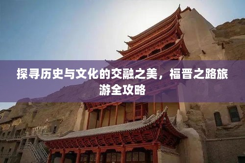 探寻历史与文化的交融之美，福晋之路旅游全攻略