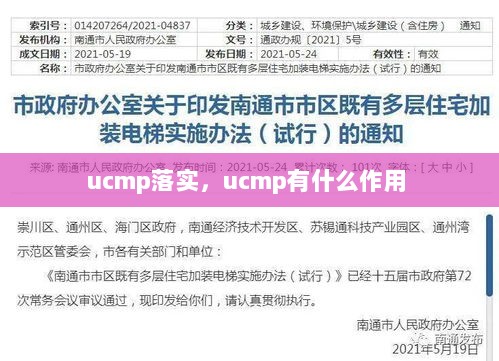 ucmp落实，ucmp有什么作用 