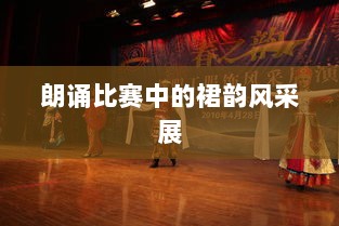 朗诵比赛中的裙韵风采展